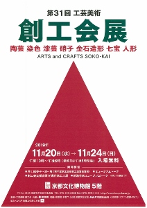 ◆終了◆ 第31回 工芸美術 創工会展